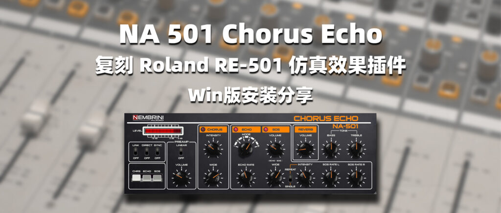 Nembrini Audio 复刻 Roland RE-501 仿真效果插件 NA 501 Chorus Echo-彦逸分享小站