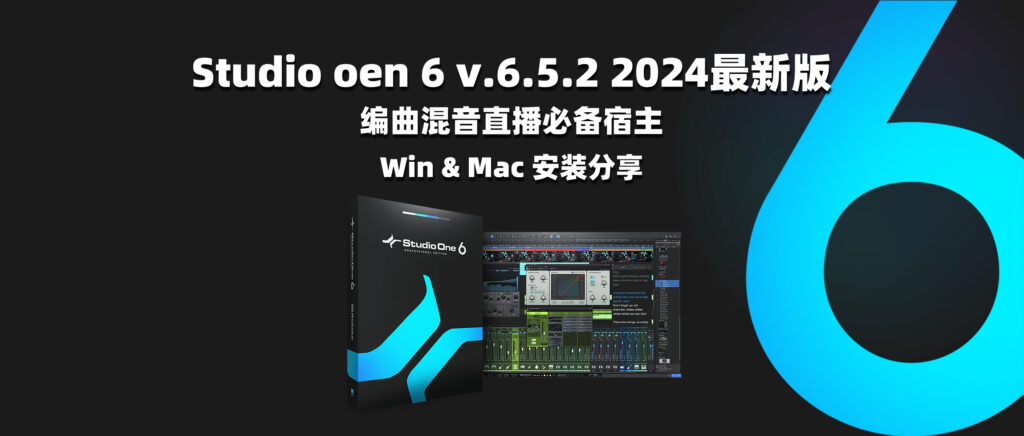 Studio oen 6 v.6.5.2 Win+Mac资源分享+安装视频 2024最新版 编曲混音直播必备宿主