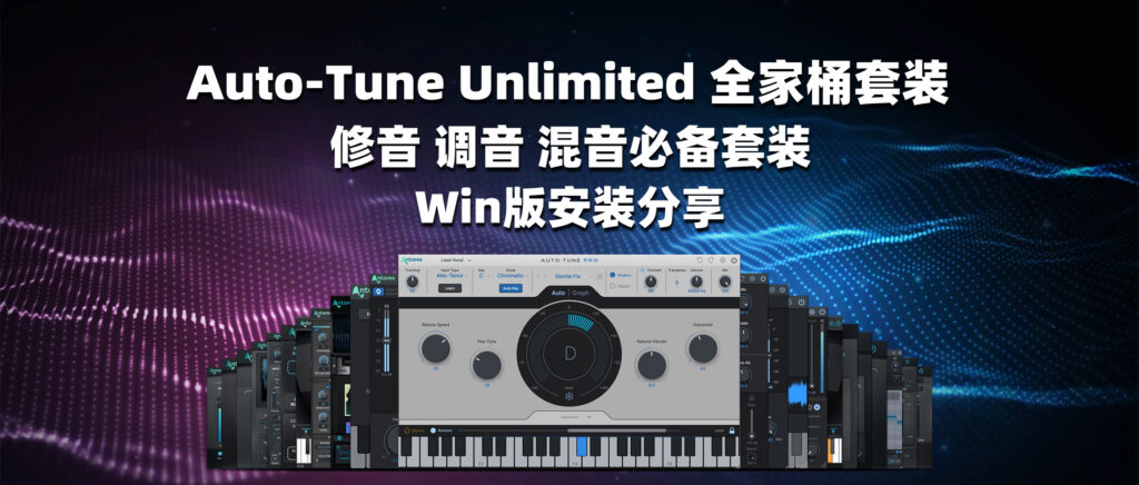 Auto-Tune Unlimited 全家桶套装 修音 调音 混音必备套装 Win版安装-彦逸分享小站