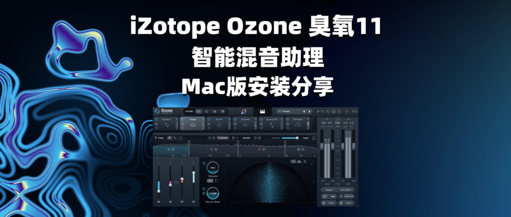 iZotope Ozone 臭氧11 智能混音助理 Mac版安装分享-彦逸分享小站