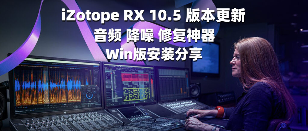 2024新版 iZotope RX 10 伴奏分离 音频修复 降噪插件-彦逸分享小站