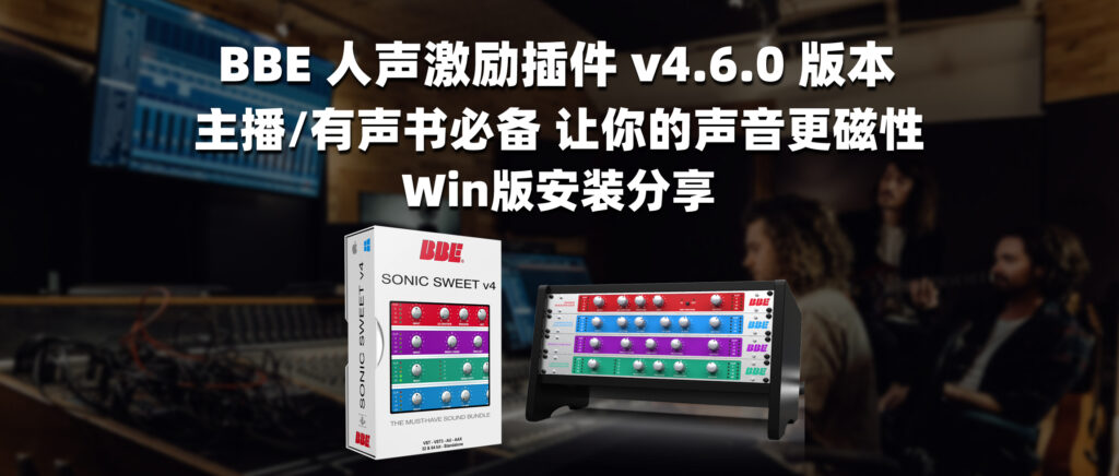 BBE 人声激励插件 v4.6.0 版本 主播有声书必备 让你的声音更磁性 Win版-彦逸分享小站