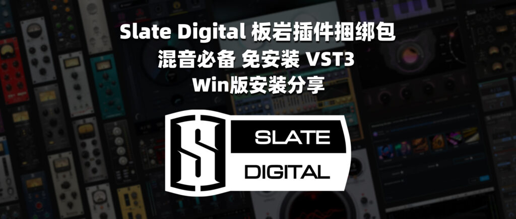 Slate Digital 板岩插件捆绑包 混音必备 免安装 VST3 Win版安装分享-彦逸分享小站