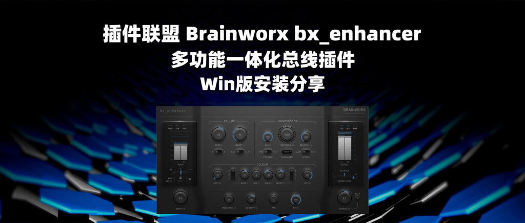 插件联盟 Brainworx bx_enhancer 多功能一体化总线插件 Win版安装分享-彦逸分享小站