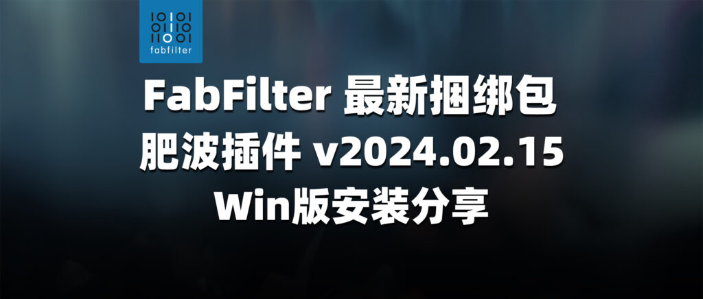 FabFilter 最新捆绑包 肥波插件 v2024.02.15 Win版安装分享-彦逸分享小站