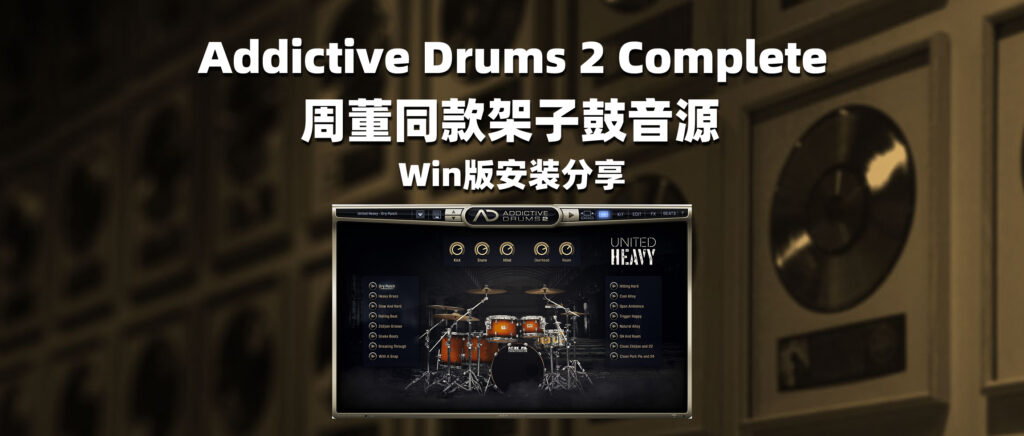 Addictive Drums 2 Complete 周董同款架子鼓音源 Win版安装分享-彦逸分享小站