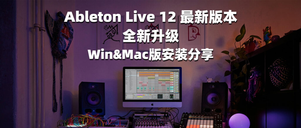 Ableton Live 12 最新版本 全新升级 Win&Mac版安装分享-彦逸分享小站