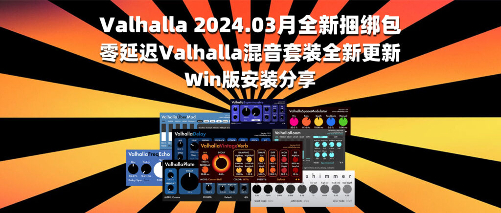 Valhalla 2024.03月全新捆绑包 零延迟Valhalla混音套装全新更新 Win版安装分享-彦逸分享小站