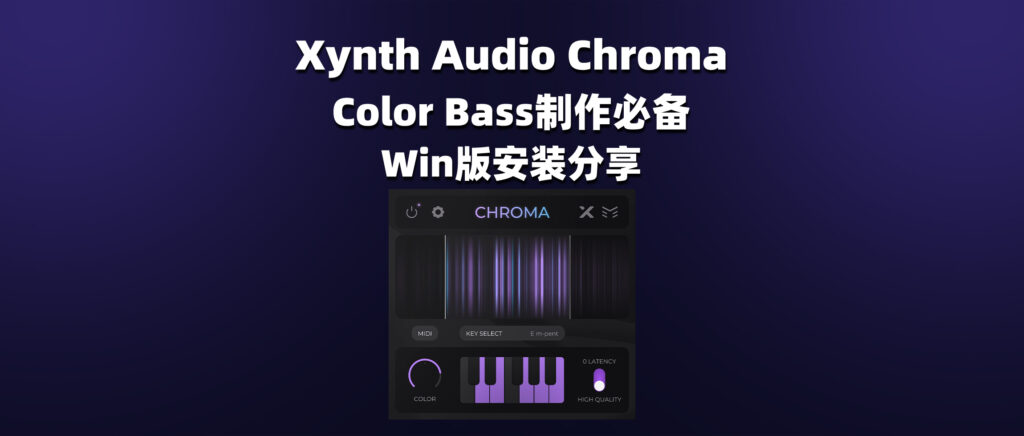 Xynth Audio Chroma Color Bass制作必备 Win版安装分享-彦逸分享小站