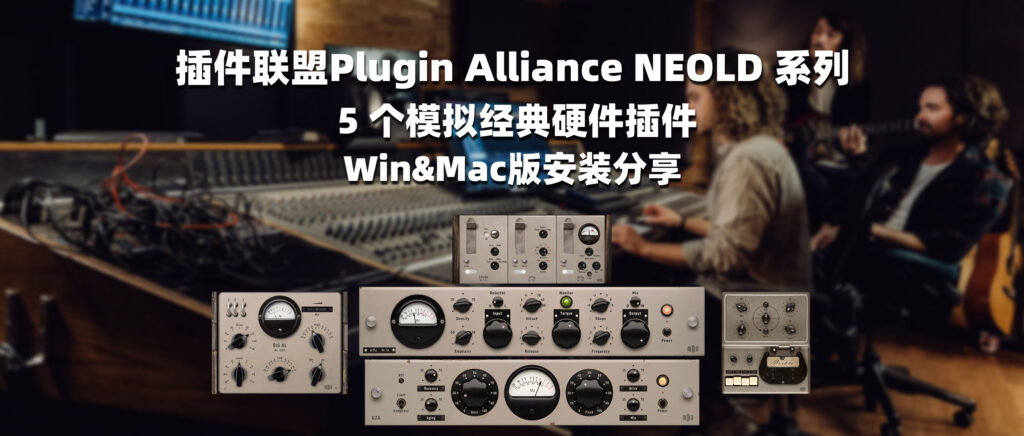 插件联盟Plugin Alliance NEOLD 系列 5 个模拟经典硬件插件-彦逸分享小站