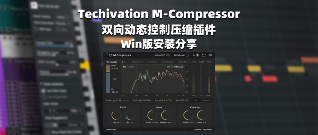 Techivation M-Compressor 双向动态控制压缩插件 Win版安装分享-彦逸分享小站