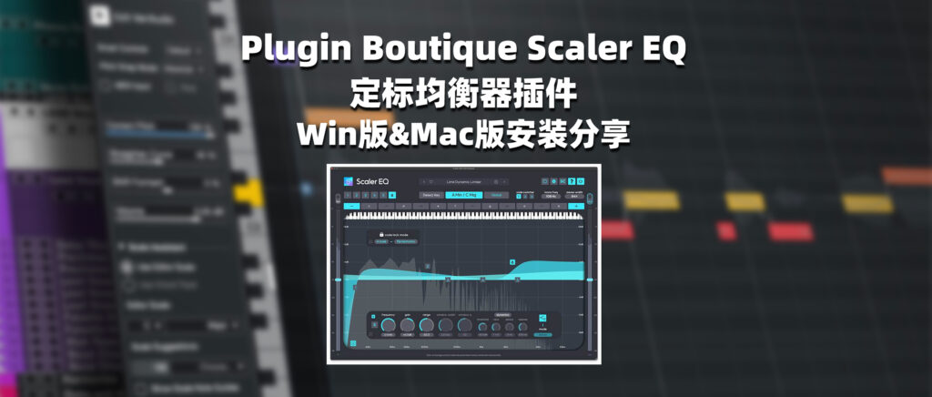 Plugin Boutique Scaler EQ 定标均衡器插件 Win版&Mac版安装-彦逸分享小站