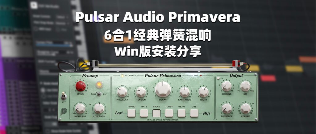 Pulsar Audio Primavera 6合1经典弹簧混响 Win版安装分享-彦逸分享小站