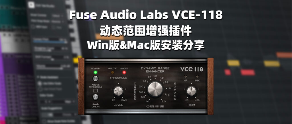 Fuse Audio Labs VCE-118 动态范围增强插件 Win版&Mac版安装分享-彦逸分享小站