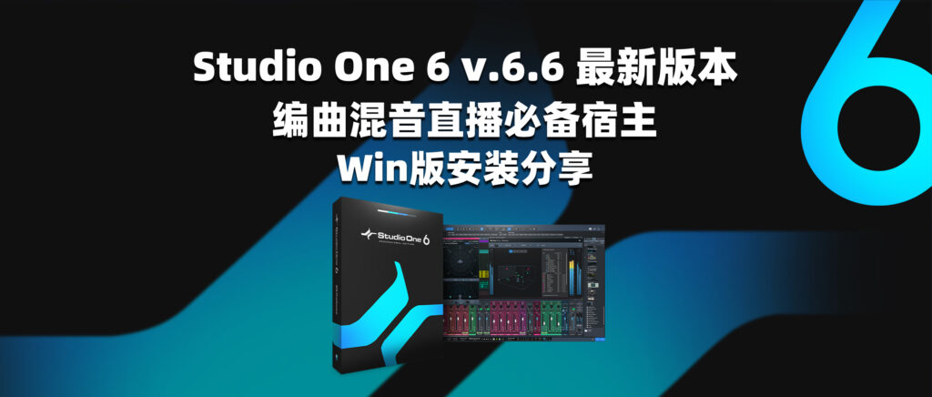 Studio One 6 v.6.6 最新版本 编曲混音直播必备宿主 Win版更新-彦逸分享小站