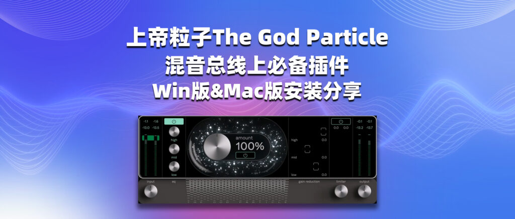 上帝粒子 The God Particle 混音总线必备插件 Win版&Mac版安装分享-彦逸分享小站