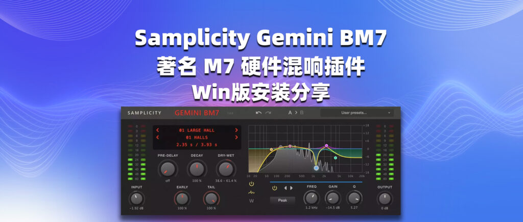 Samplicity Gemini BM7 著名 M7 硬件混响插件 Win版安装分享-彦逸分享小站