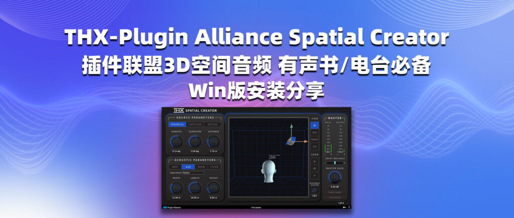 THX-Plugin Alliance Spatial Creator v1.0.1插件联盟3D空间音频 有声书/电台必备 Win版安装分享-彦逸分享小站