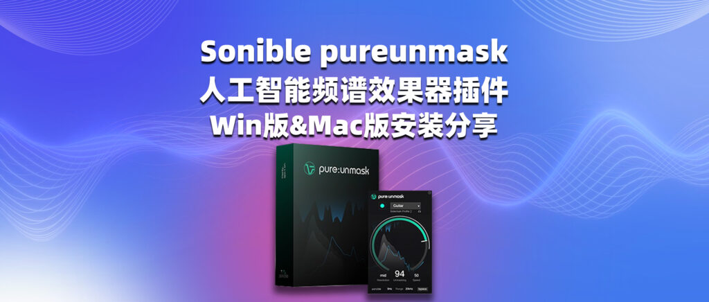 Sonible pureunmask 人工智能频谱效果器插件Sonible pureunmask Win版&Mac版安装分享-彦逸分享小站