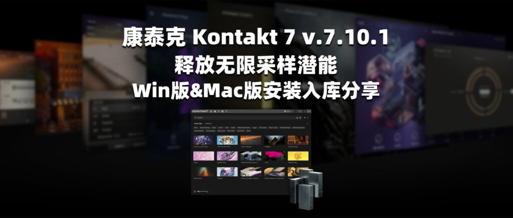 康泰克 Kontakt 7 v.7.10.1 释放无限采样潜能 Win版&Mac版安装入库分享-彦逸分享小站