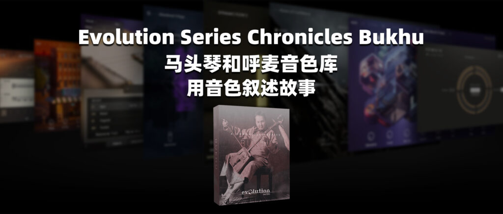 Evolution Series Chronicles Bukhu 马头琴和呼麦音色库 用音色叙述故事-彦逸分享小站