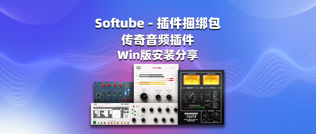 Softube – 插件捆绑包 传奇音频插件 Win版妥装分享-彦逸分享小站