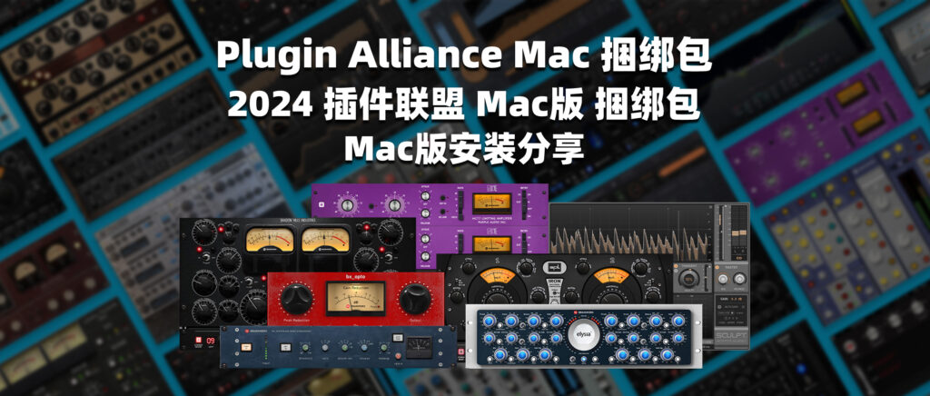 Plugin Alliance Mac 捆绑包 2024 插件联盟 Mac版 捆绑包 Mac版安装分享-彦逸分享小站