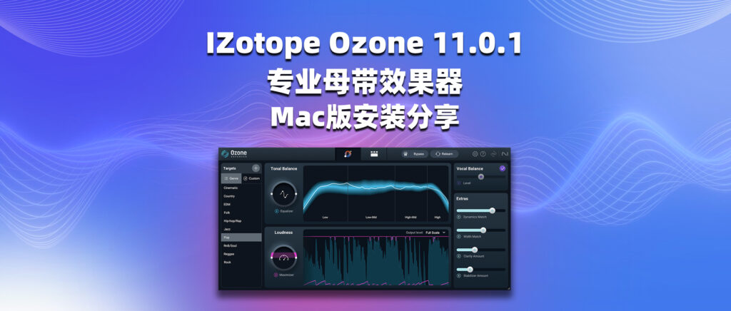 iZotope Ozone 11 v11.0.1 专业母带效果器 Mac版安装分享-彦逸分享小站