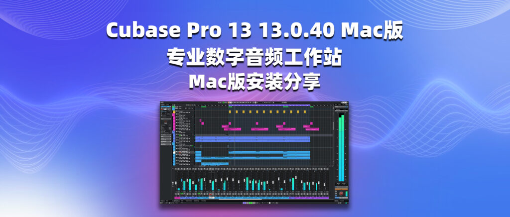 Cubase Pro 13 13.0.40 Mac版 专业数字音频工作站 Mac版安装分享-彦逸分享小站