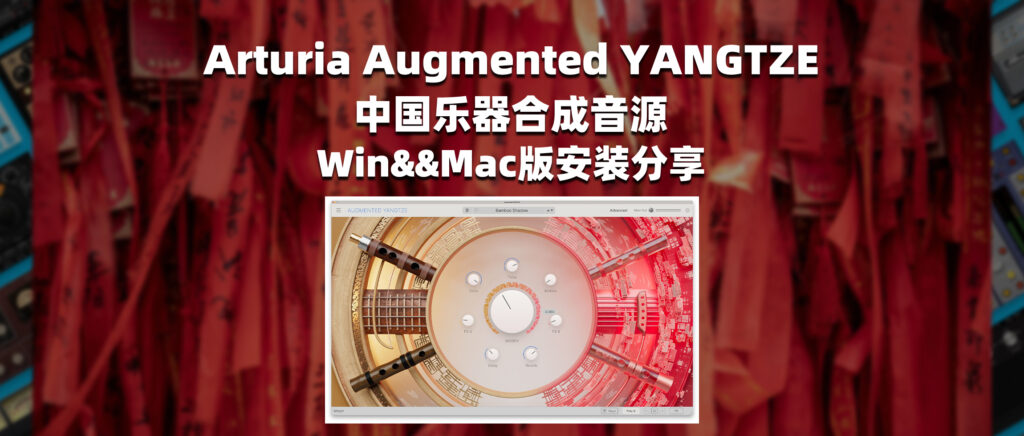 Arturia Augmented YANGTZE 中国乐器合成音源 Win&&Mac版安装分享-彦逸分享小站