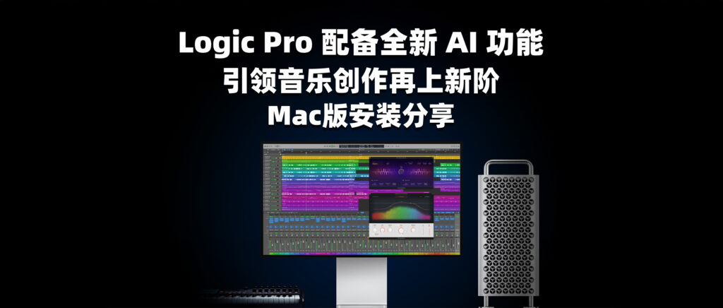 Logic Pro 配备全新 AI 功能 引领音乐创作再上新阶 Mac版安装分享-彦逸分享小站