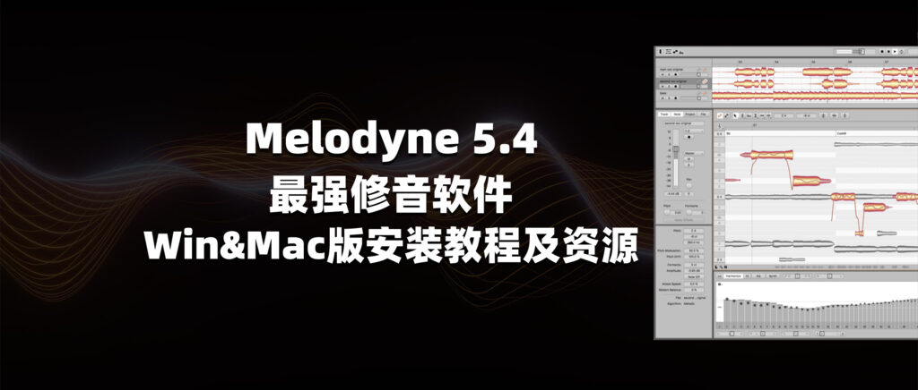 Melodyne 5.4 最强修音软件 Win&Mac版安装教程及资源-彦逸分享小站