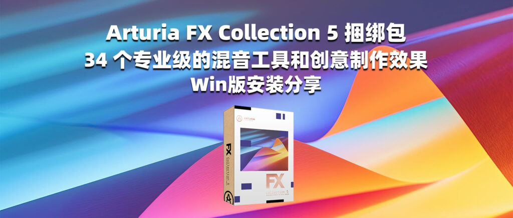 Arturia FX Collection 5 捆绑包 34个专业级的混音工具和创意制作效果 Win版安装分享-彦逸分享小站