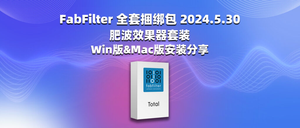 FabFilter 全套捆绑包 2024.5.30 肥波效果器套装 Win版&Mac版安装分享-彦逸分享小站