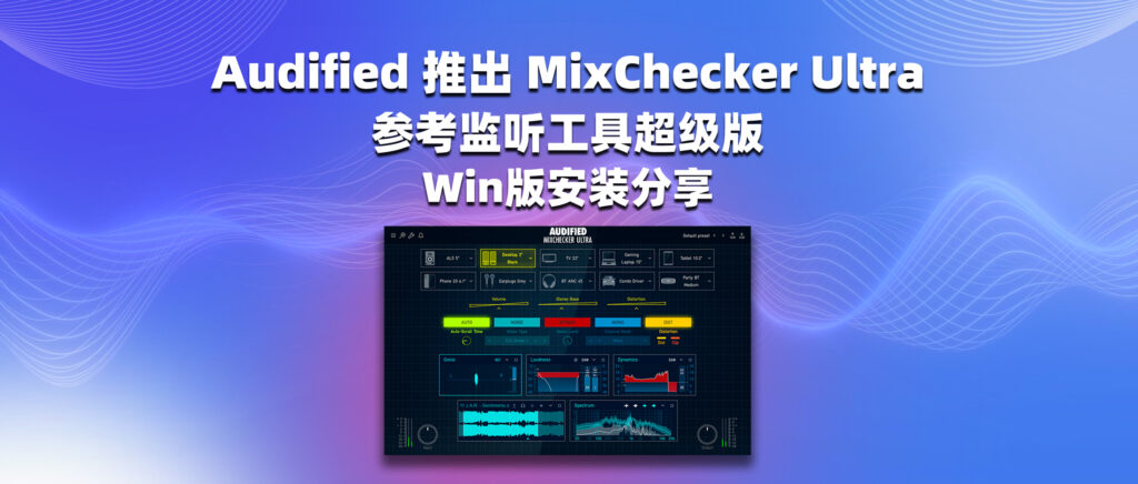 Audified 推出 MixChecker Ultra 参考监听工具超级版 Win版安装分享-彦逸分享小站