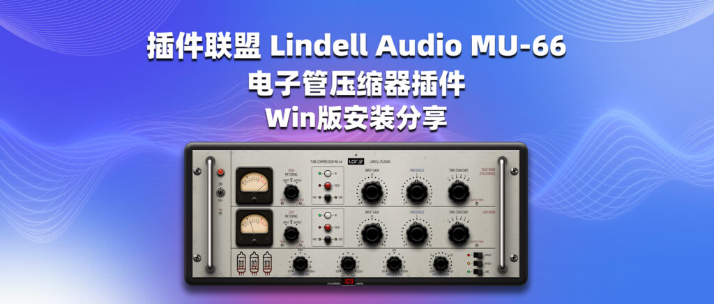 插件联盟 Lindell Audio MU-66 电子管压缩器插件 Win版安装分享-彦逸分享小站