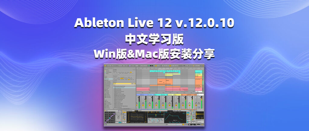 Ableton Live 12 v.12.0.10 中文学习版 Win版&Mac版安装分享-彦逸分享小站