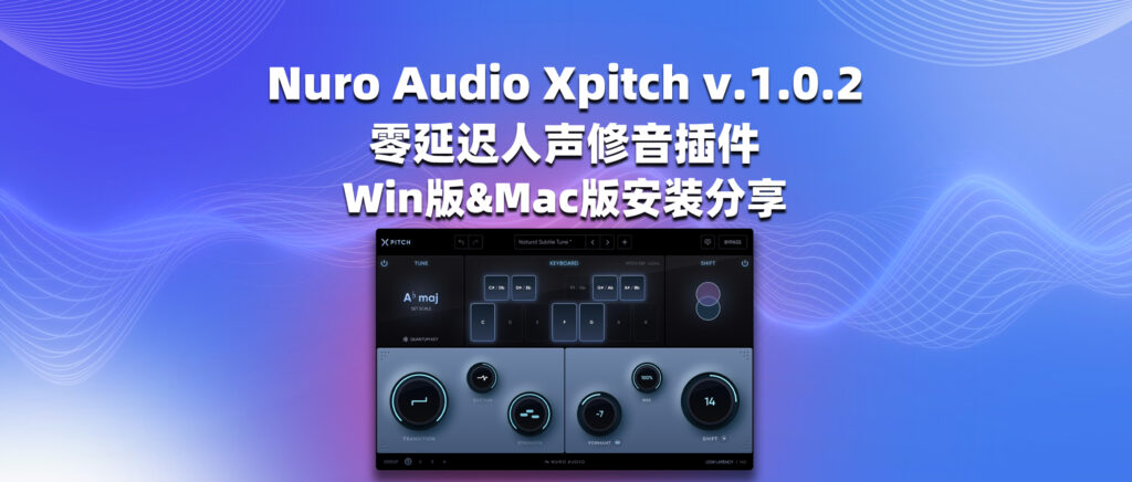 Nuro Audio Xpitch v.1.0.2 零延迟人声修音插件 Win版&Mac版安装分享-彦逸分享小站