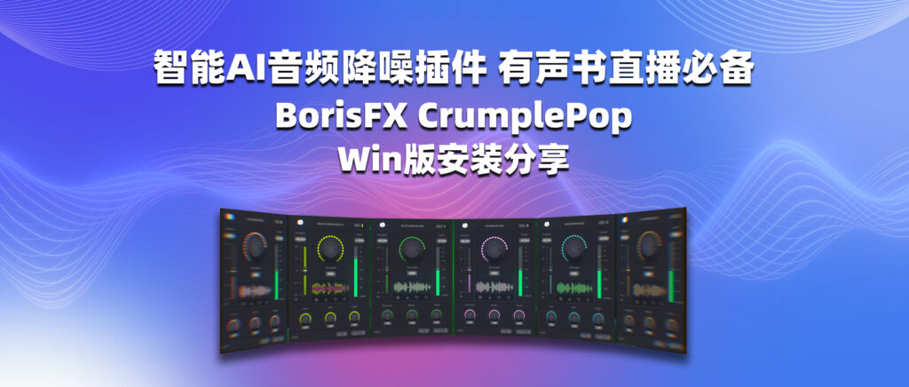 智能AI音频降噪插件 有声书直播必备 BorisFX CrumplePop Win版安装分享-彦逸分享小站