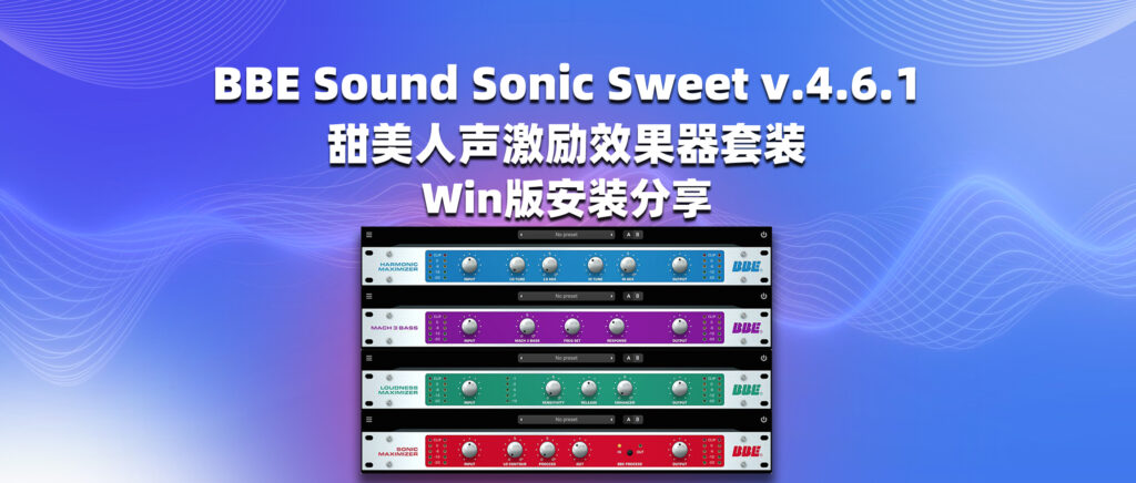 BBE Sound Sonic Sweet v.4.6.1 甜美人声激励效果器套装 Win版安装分享-彦逸分享小站