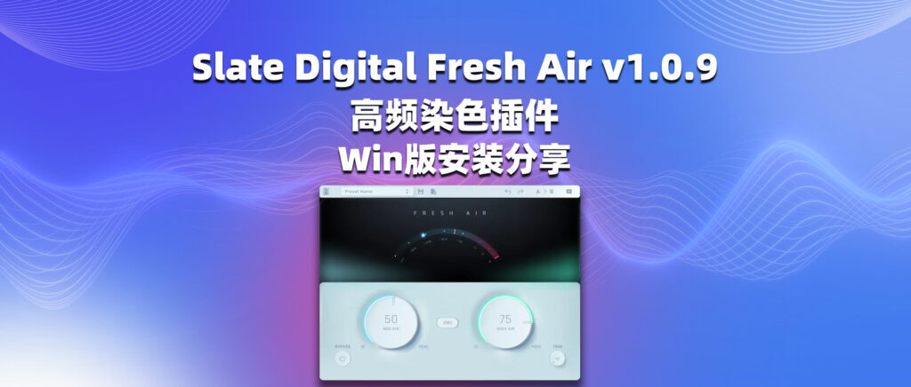 Slate Digital Fresh Air v1.0.9 高频染色插件 Win版安装分享-彦逸分享小站