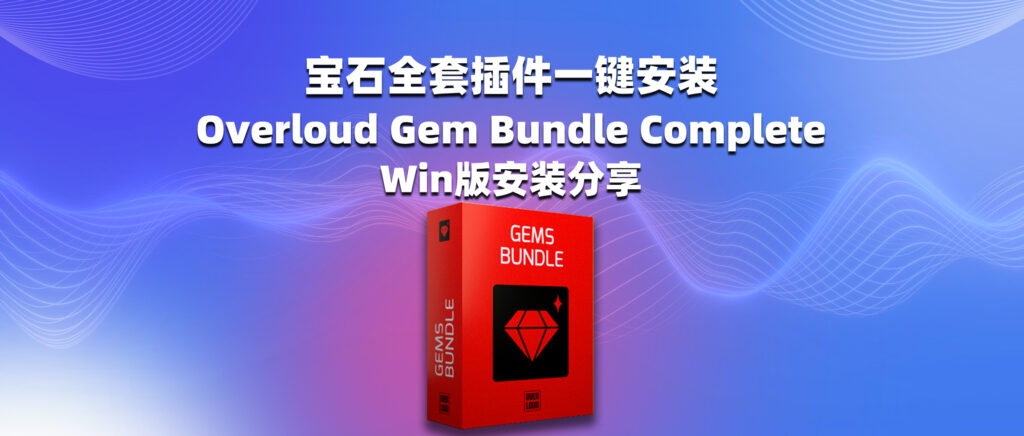 宝石全套插件一键安装 Overloud Gem Bundle Complete 2024.7 Win版安装分享-彦逸分享小站