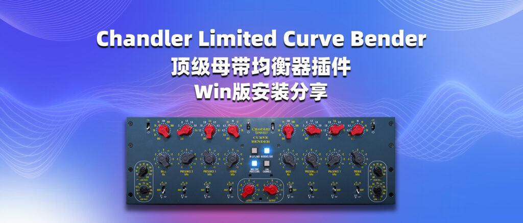 Chandler Limited Curve Bender v.2.5.9 顶级母带均衡器插件 Win版安装分享-彦逸分享小站