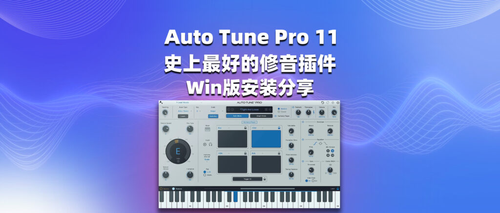 Auto Tune Pro 11 史上最好的修音插件 Win版安装分享-彦逸分享小站