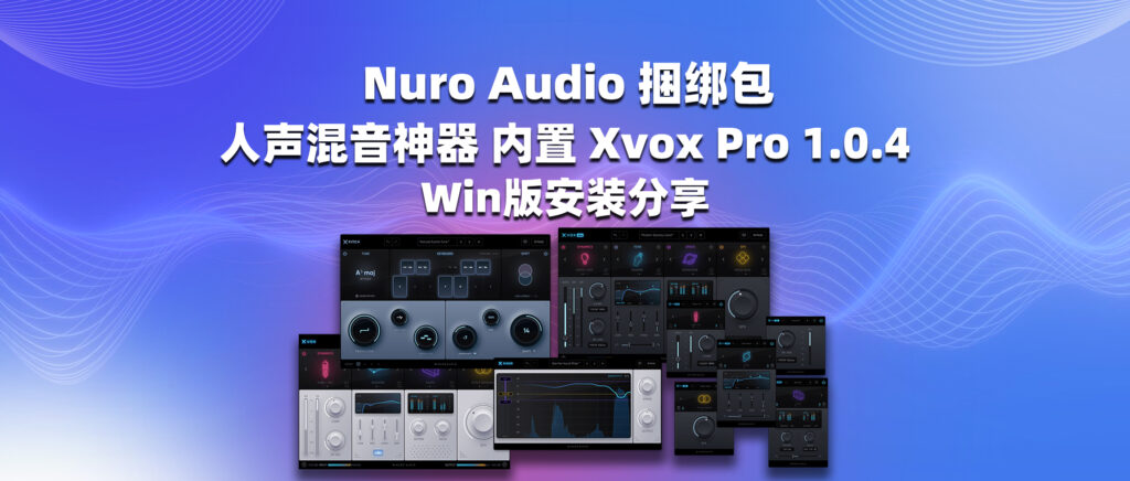 Nuro Audio 人声混音神器捆绑包 内置 Xvox Pro 1.0.4 Win版安装分享-彦逸分享小站