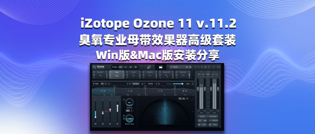 iZotope Ozone 11 v.11.2 臭氧专业母带效果器高级套装 Win版&Mac版安装分享-彦逸分享小站