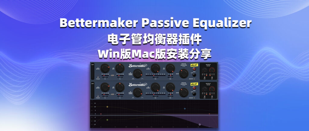 Bettermaker Passive Equalizer 电子管均衡器插件 Win版Mac版安装分享-彦逸分享小站