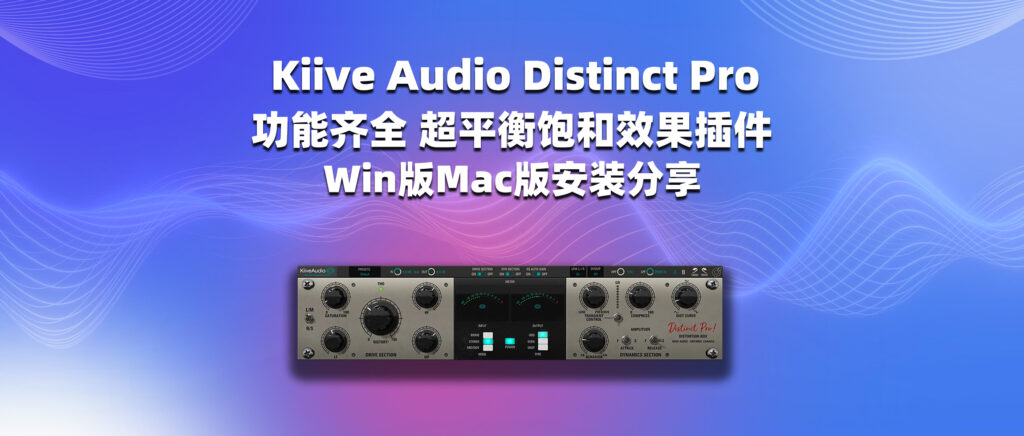 Kiive Audio Distinct Pro 功能齐全 超平衡饱和效果插件 Win版&Mac版-彦逸分享小站