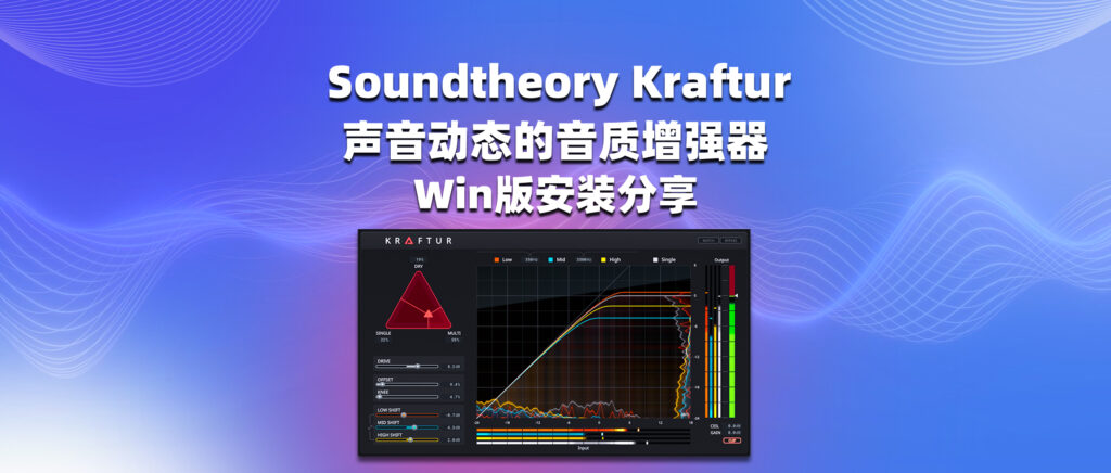 Soundtheory Kraftur 声音动态的音质增强器 Win版安装分享-彦逸分享小站