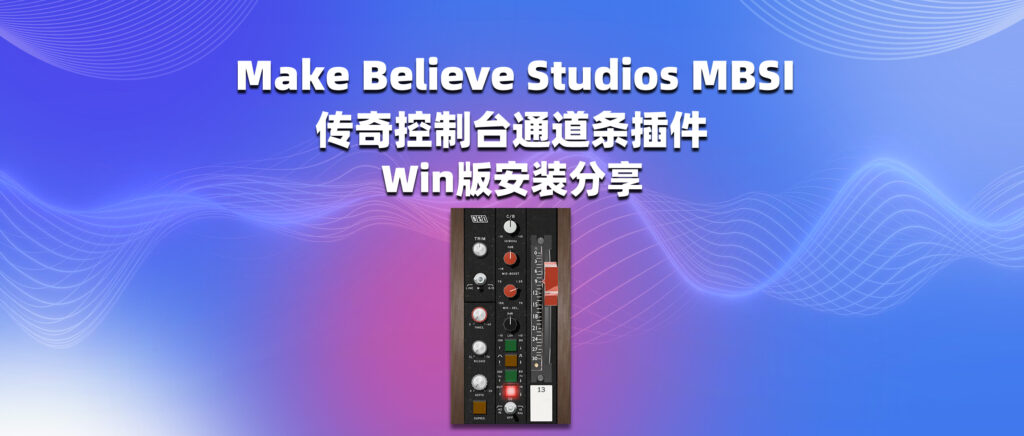 Make Believe Studios MBSI 传奇控制台通道条插件 Win版安装分享-彦逸分享小站